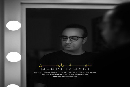 متن آهنگ تنهاتر از من مهدی جهانی (Tanhatar Az Man | mehdi jahani)