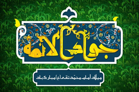 25 متن و جمله ولادت با سعادت امام جواد الائمه (ع)