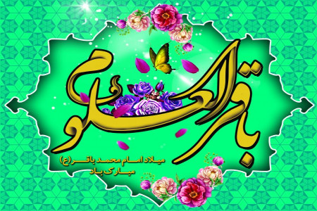 20 عکس به مناسبت ولادت با شکوه امام محمد باقر (ع)