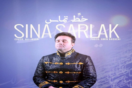متن آهنگ خط تماس از سینا سرلک (Khate Tamas | Sina Sarlak)