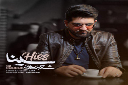 متن آهنگ هیس از سینا شعبانخانی (Sina Shabankhani | Hiss)