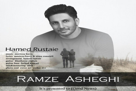 متن آهنگ رمز عاشقی از حامد روستایی (Ramze Asheghi | Hamed Rustai)