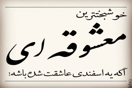 متن و جملات تبریک تولد به عشق اسفند ماهی ام