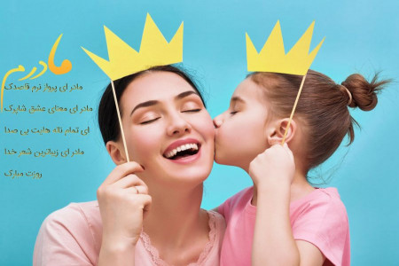 متن و جملات احساسی و خنده دار برای تبریک روز مادر