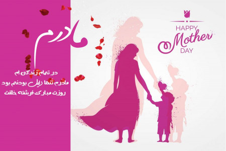 متن و جملات عاشقانه روز مادر برای همسر و مادر مهربانم