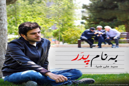 متن آهنگ علی ضیا به نام پدر (Ali Zia | Pedar)