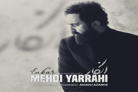 متن آهنگ مهدی یراحی انکار (Mehdi Yarrahi Enkar)
