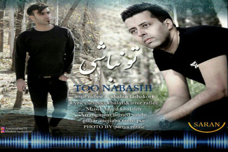 متن آهنگ تو نباشی سوان باند (Saran Band | To Nabashi)