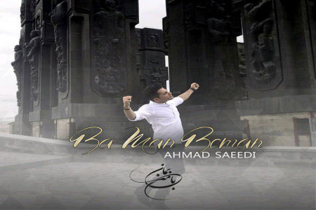 متن آهنگ با من بمان از احمد سعیدی ( Ahmad Saeedi | Ba Man Beman)