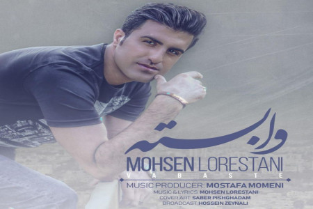 متن آهنگ محسن لرستانی وابسته (Mohsen lorestani Vabaste)