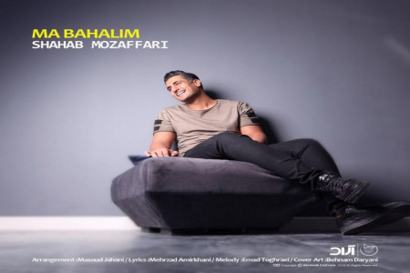 متن آهنگ ما باحالیم شهاب مظفری (Ma Bahalim Shahab Mozaffari)