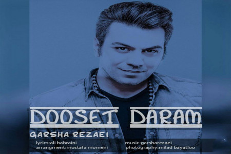 متن آهنگ گرشا رضایی دوست دارم (Garsha Rezaei | Dooset Daram)
