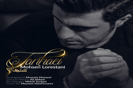 متن آهنگ تنهایی از محسن لرستانی (Mohsen Lorstani | Tanhaei)