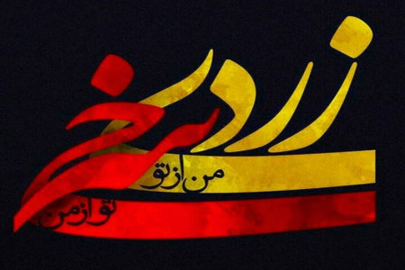 متن و جملات عاشقانه و خنده دار چهارشنبه سوری برای همسر