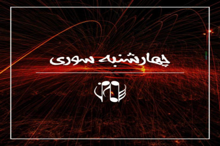 گلچین آهنگهای شاد مخصوص شب چهارشنبه سوری