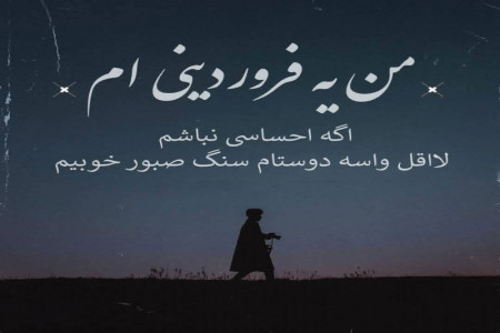فروردین ماهی که باش...!!!!