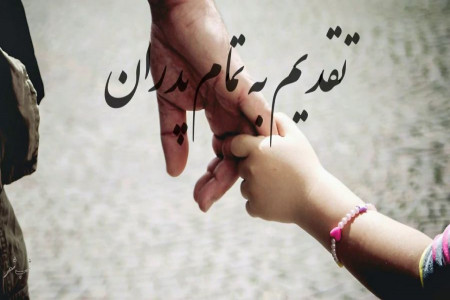 مجموعه ای کامل از آهنگهای زیبا در وصف پدر