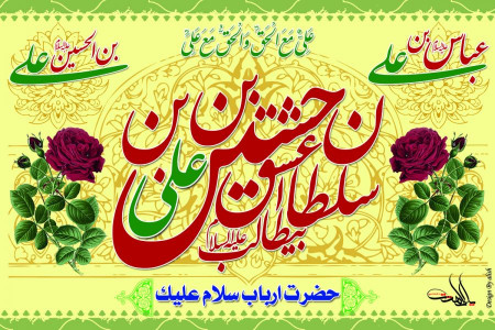 پیام تبریک ولادت امام حسین و حضرت ابوالفضل و امام سجاد