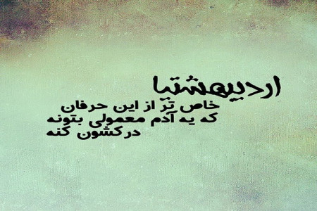 جدیدترین متن های عاشقانه برای همسران اردیبهشت ماهی