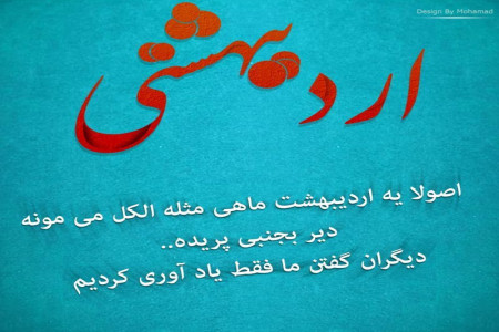 متن و جملات اردیبهشتی ماهی یعنی....!!!!