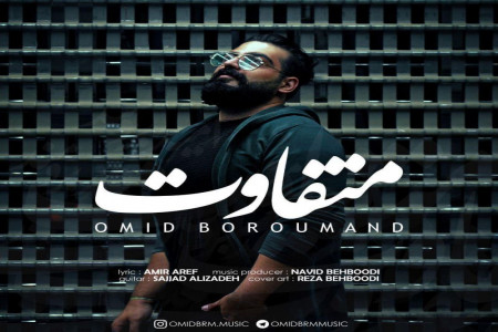 متن آهنگ متفاوت از امید برومند (Omid Boroumand | Motefavet)