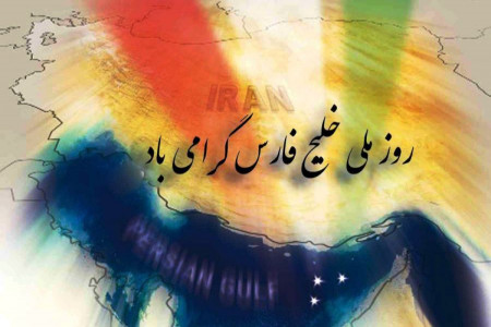 29 شعر زیبا در مورد روز ملی شدن خلیج همیشه فارس
