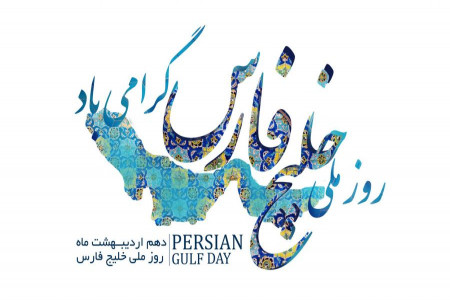 تاریخ دقیق روز ملی خلیج فارس چه روزی است ؟