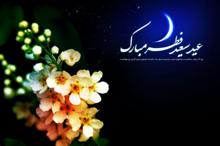 متن و پیامهای ادبی و رسمی عید سعید فطر