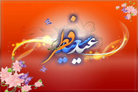14 شعر کوتاه و بلند به مناسبت فرا رسیدن عید سعید فطر