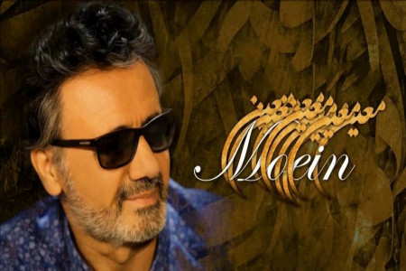 متن آهنگ عاشقانه از معین (Moein | Asheghane)
