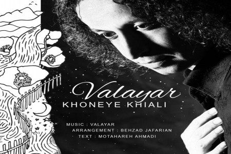 متن آهنگ والایار به نام خونه خیالی (Valayar | Khoneye Khiyali)