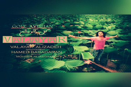 متن آهنگ گل آویشن از والایار ( Gole Avishan | Valayar)