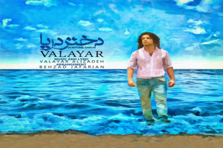 متن آهنگ دختر دریا والایار (Valayar | Dokhtare Darya)