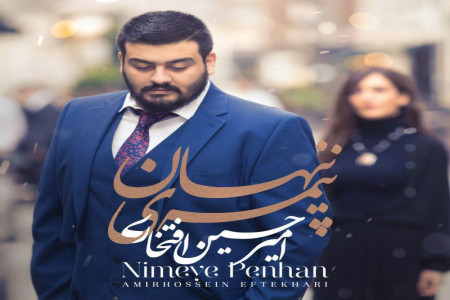 متن آهنگ نیمه پنهان از امیرحسین افتخاری