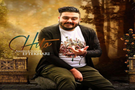 متن آهنگ چیطو از امیرحسین افتخاری (Amirhossein Eftekhari | Chito)
