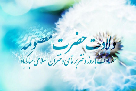 دانلود 18 مولودی ولادت باشکوه حضرت معصومه از سید مهدی میرداماد