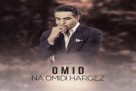 متن آهنگ نا امیدی هرگز از امید (Na Omidi Hargez Omid | Omid)