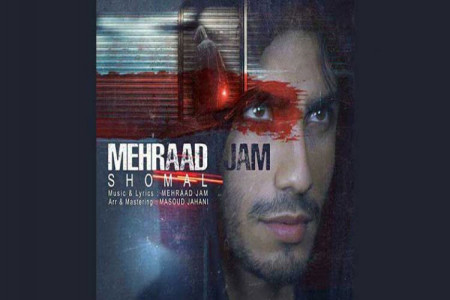 متن آهنگ شمال از مهراد جم (Shomal | Mehraad Jam)