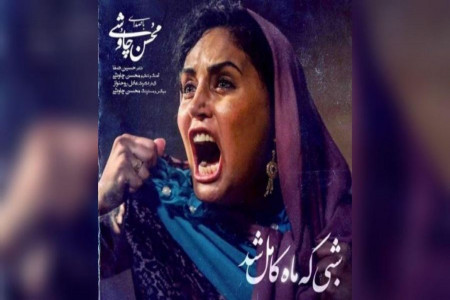 متن آهنگ شبی که ماه کامل شد از محسن چاوشی