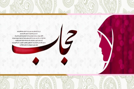 پیام تبریک روز عفاف و حجاب به همسر، مادر و دختر