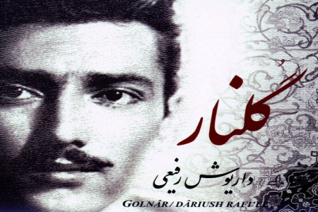 متن آهنگ گلنار از داریوش رفیعی (Golnar | Dariush Rafiee)