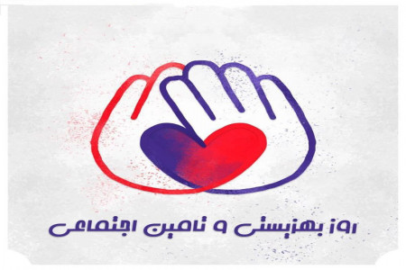 متن و پیام تبریک ادبی هفته بهزیستی و تامین اجتماعی به همکار و همسر