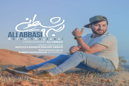 متن آهنگ ابرو شیطونی از علی عباسی (Ali Abbasi | Abroo Sheytooni)