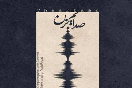 متن آهنگ صدایم بزن چارتار (Chaartaar | Sedayam Bezan)