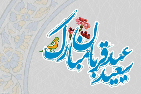 داستان آموزنده ویژه کودکان به مناسبت عید سعید قربان (صوتی)