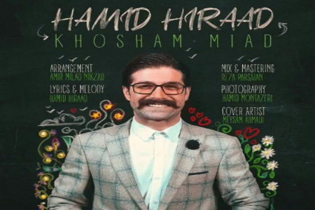 متن آهنگ خوشم میاد حمید هیراد (Hamid Hiraad Khosham Miad)