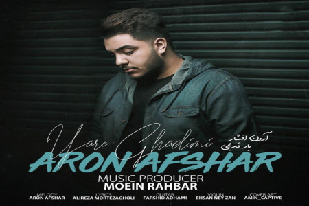 متن آهنگ یار قدیمی از آرون افشار (Aron Afshar | Yar Ghadimi)