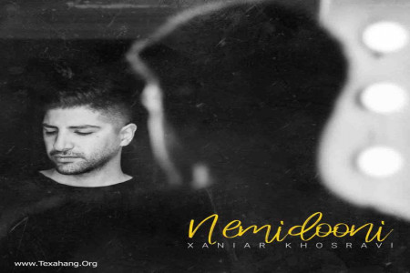 متن آهنگ نمیدونی از زانیار خسروی (Xaniar | Khosravi Nemidooni)