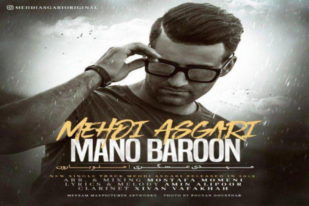 متن آهنگ منو بارون از مهدی عسگری (Mehdi Asgari | Mano Baroon)