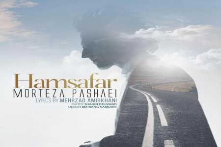 متن آهنگ همسفر از مرتضی پاشایی (Morteza Pashaei | Hamsafar)